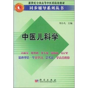 中醫(yī)兒科學(xué)/新世紀(jì)全國高等中醫(yī)藥院校教材同步輔導(dǎo)系列叢書