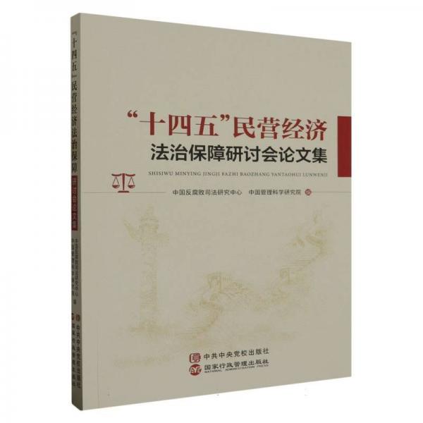 十四五民營經(jīng)濟法治保障研討會集 法學(xué)理論 編者:中國反腐敗研究中心//中國管理科學(xué)研究院|責(zé)編:齊慧超 新華正版