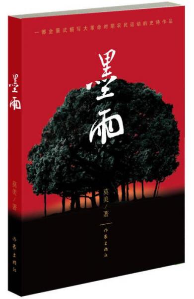 墨雨