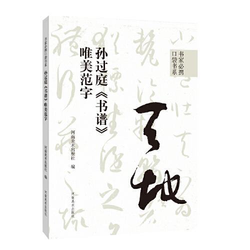 書家必攜口袋書系 孫過庭《書譜》唯美范字
