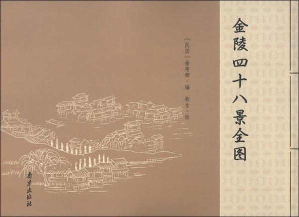 金陵四十八景全圖