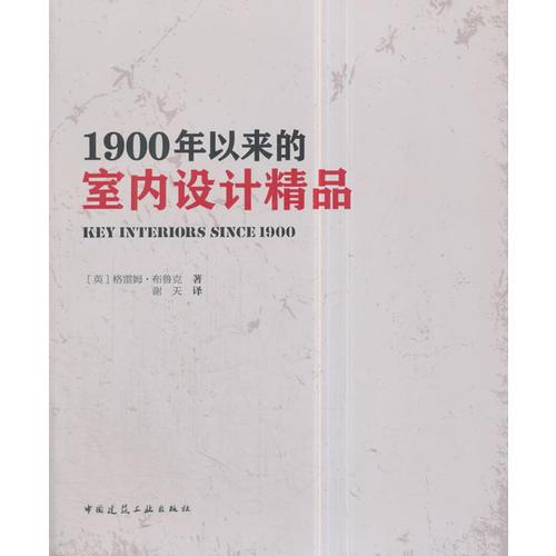 1900年以來的室內設計精品