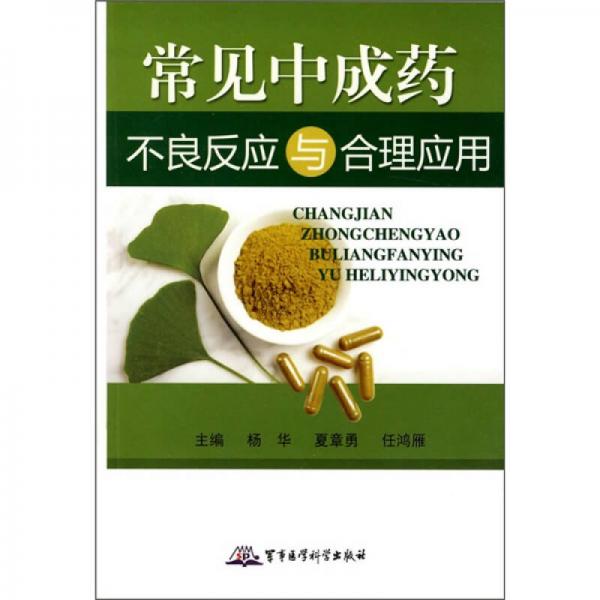 常見中成藥不良反應(yīng)與合理應(yīng)用
