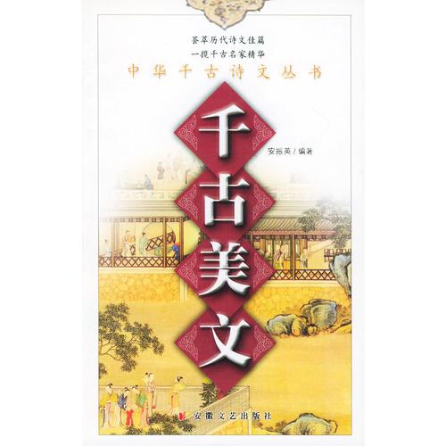 千古美文