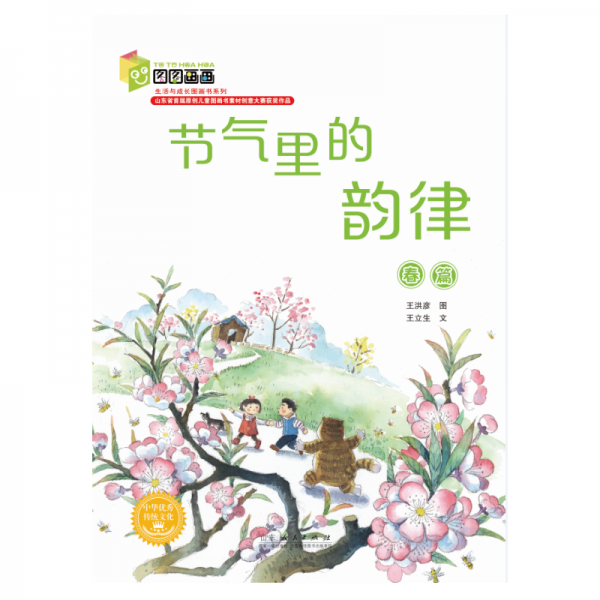 節(jié)氣里的韻律(共4冊)/生活與成長圖畫書系列