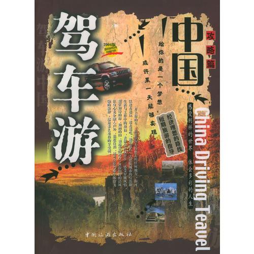 駕車游中國-- 攻略篇