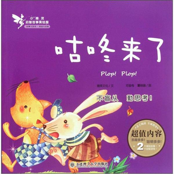 小精靈啟智故事美繪屋：咕咚來了