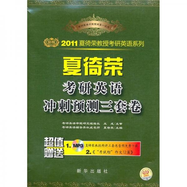 2011夏徛荣考研英语冲刺预测3套卷