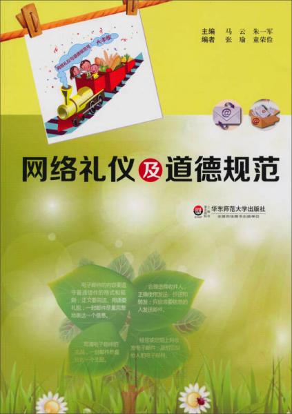 網(wǎng)絡(luò)禮儀及道德規(guī)范
