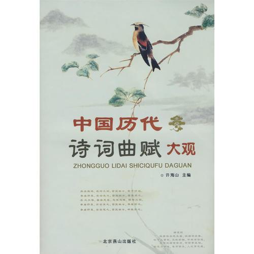 中国历代诗词曲赋大观