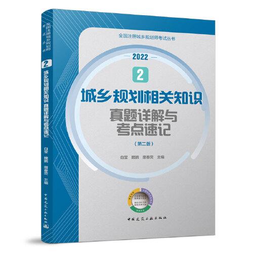 2 城鄉(xiāng)規(guī)劃相關(guān)知識真題詳解與考點速記（第二版）