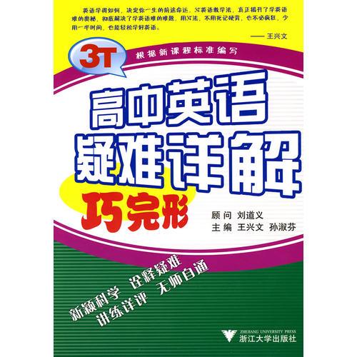 高中英語疑難詳解 巧完形