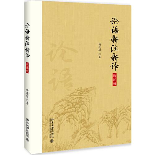 論語新注新譯