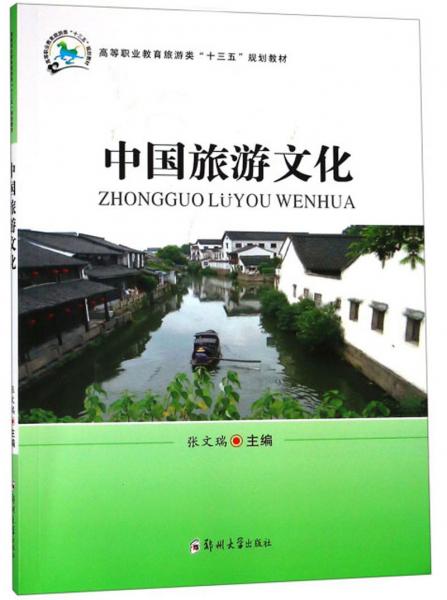 中國(guó)旅游文化/高等職業(yè)教育旅游類(lèi)“十三五”規(guī)劃教材
