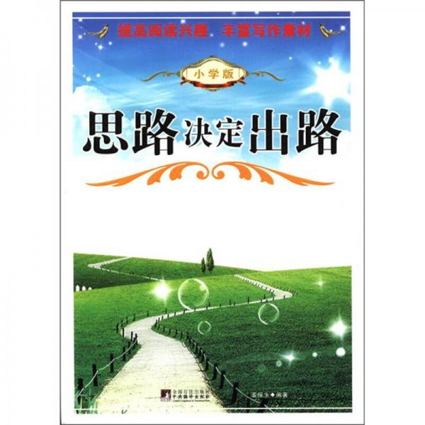 思路決定出路（小學(xué)版）