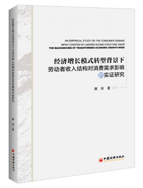 经济增长模式转型背景下劳动者收入结构对消费需求影响的实证研究