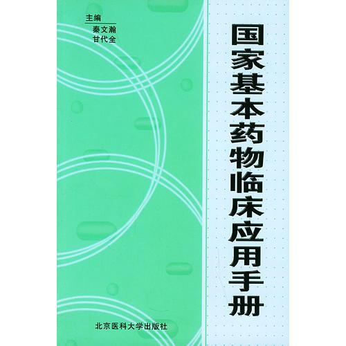 国家基本药物临床应用手册