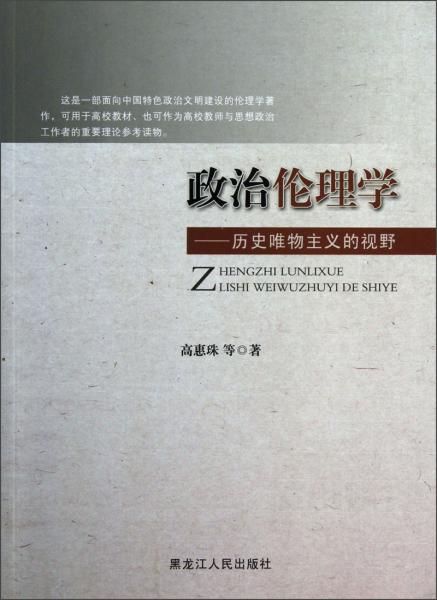 政治倫理學(xué)：歷史唯物主義的視野