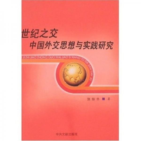 世紀(jì)之交中國外交思想與實踐研究