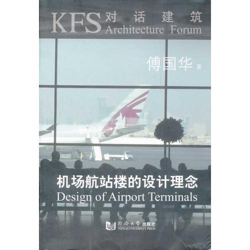 機(jī)場(chǎng)航站樓的設(shè)計(jì)理念