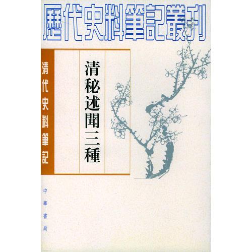 清秘述聞三種（全三冊）