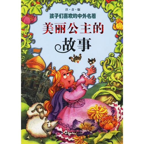 美麗公主的故事（注音版）——孩子們喜歡的中外名著