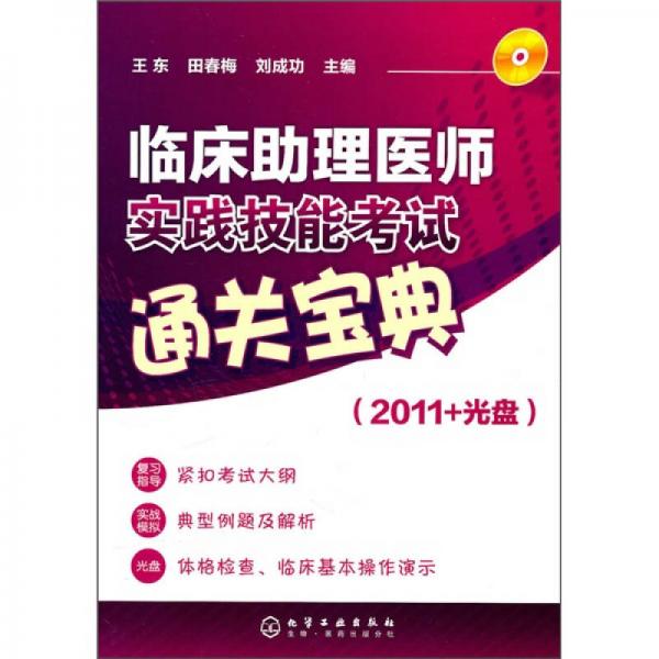 臨床助理醫(yī)師實(shí)踐技能考試通關(guān)寶典
