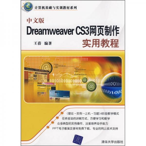 中文版Dreamweaver CS3网页制作实用教程