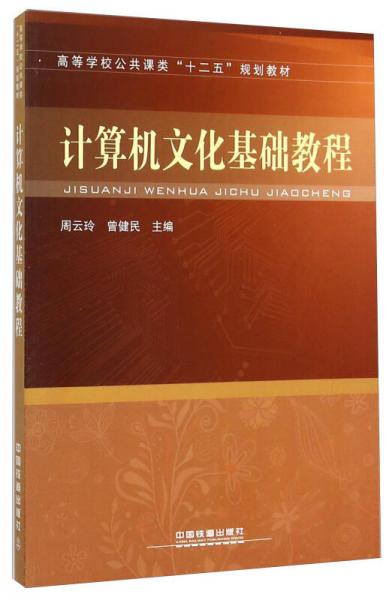 計(jì)算機(jī)文化基礎(chǔ)教程