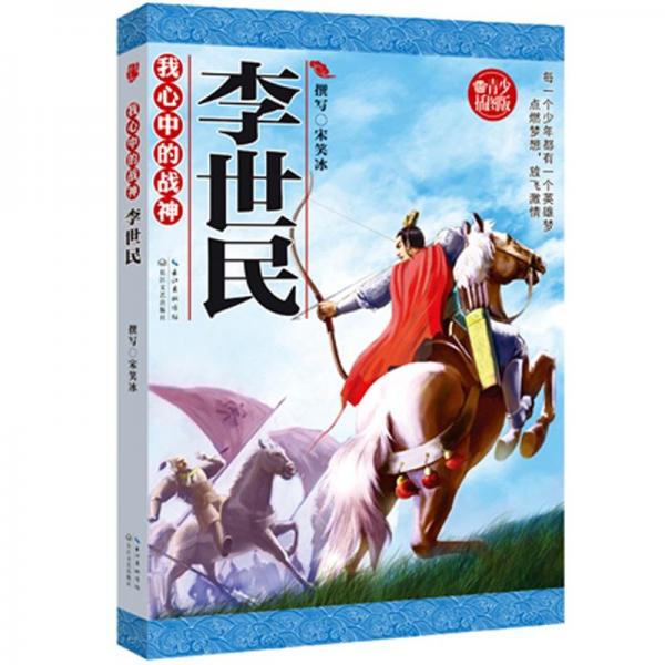 我心中的戰(zhàn)神.李世民