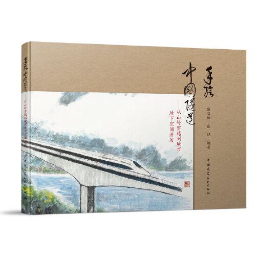 手繪中國隧道