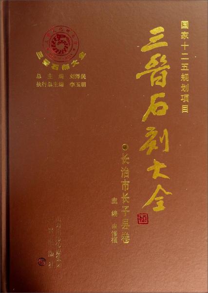 三晉石刻大全. 長治市長子縣卷
