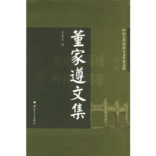董家遵文集
