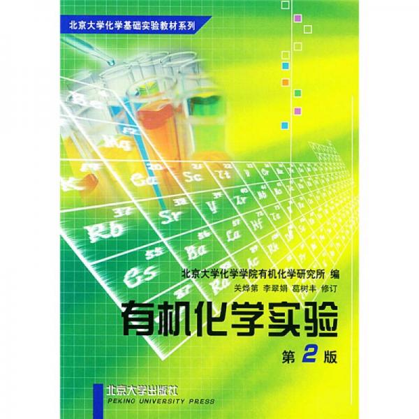 有机化学实验（第2版）/北京大学化学基础实验教材系列