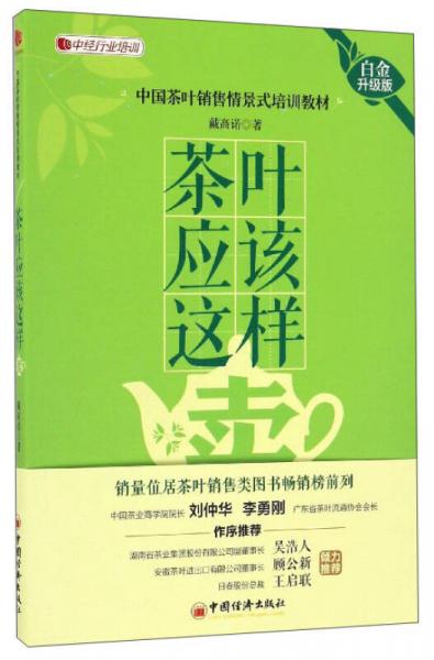 茶葉應(yīng)該這樣賣（白金升級(jí)版）