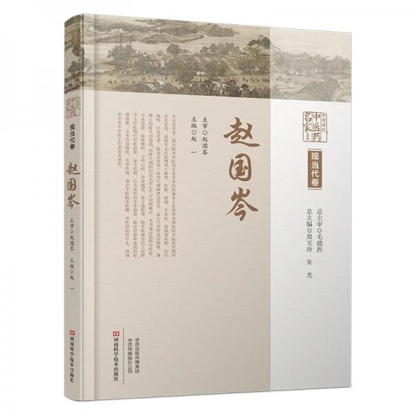 中原历代中医药名家文库. 现当代卷.