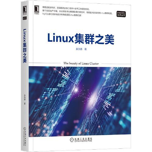Linux集群之美