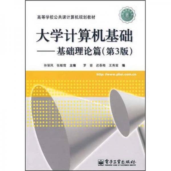 大學(xué)計算機(jī)基礎(chǔ)：基礎(chǔ)理論篇