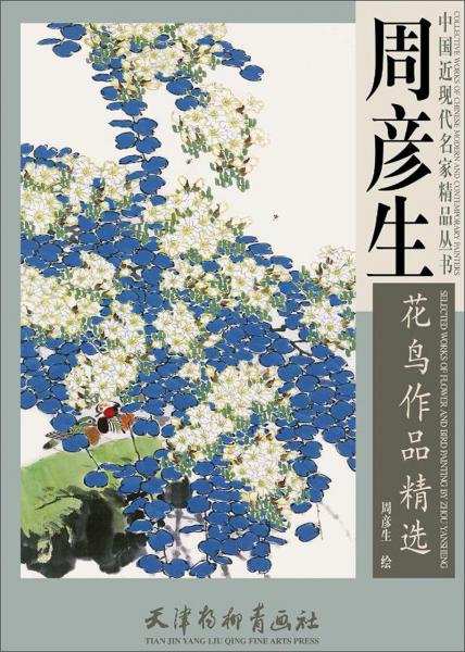 周彥生花鳥作品精選