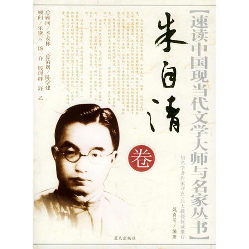 速讀中國(guó)現(xiàn)當(dāng)代文學(xué)大師與名家叢書：朱自清卷