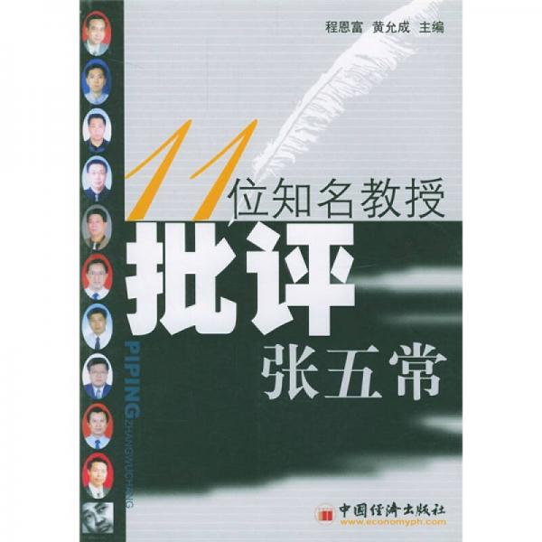 11位知名教授批評(píng)張五常