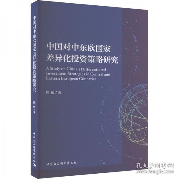 中國對(duì)中東歐國家差異化投資策略研究