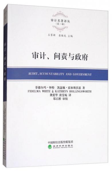 審計、問責與政府/審計名著譯叢（第一輯）