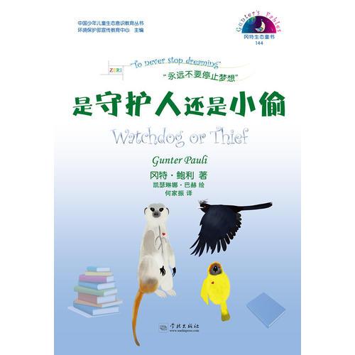 是守護(hù)人還是小偷（岡特生態(tài)童書第四輯）