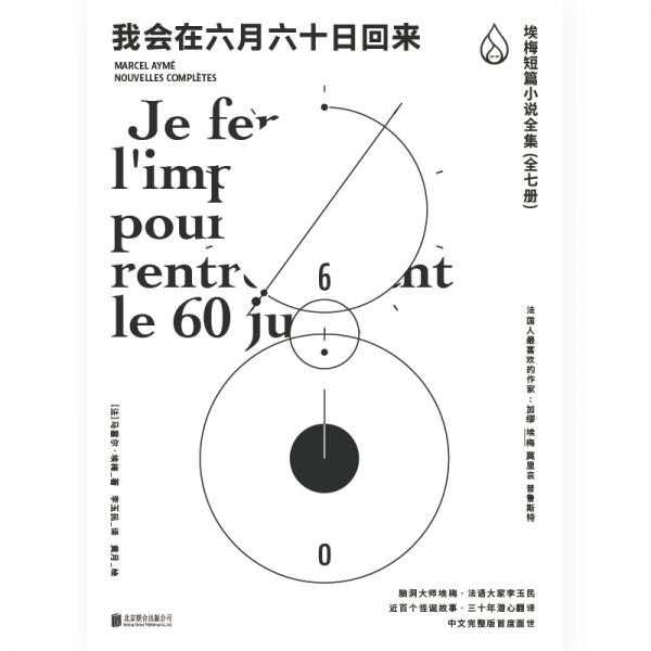 我会在六月六十日回来埃梅短篇小说全集近百个怪诞故事三十年潜心翻译中文完整版首度面世