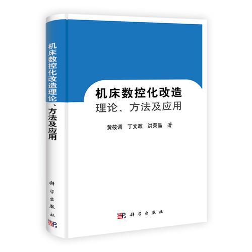 機床數(shù)控化改造理論、方法及應(yīng)用