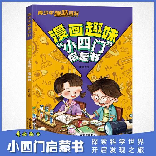 趣味百科小四門