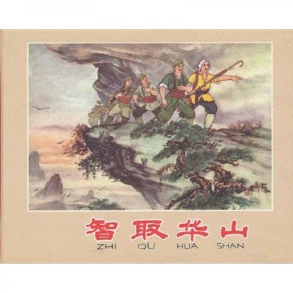 智取華山