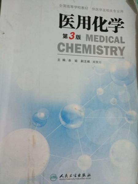 醫(yī)用化學(xué)第三版第3版 余瑜 尚京川 人民衛(wèi)生出版社9787117208192