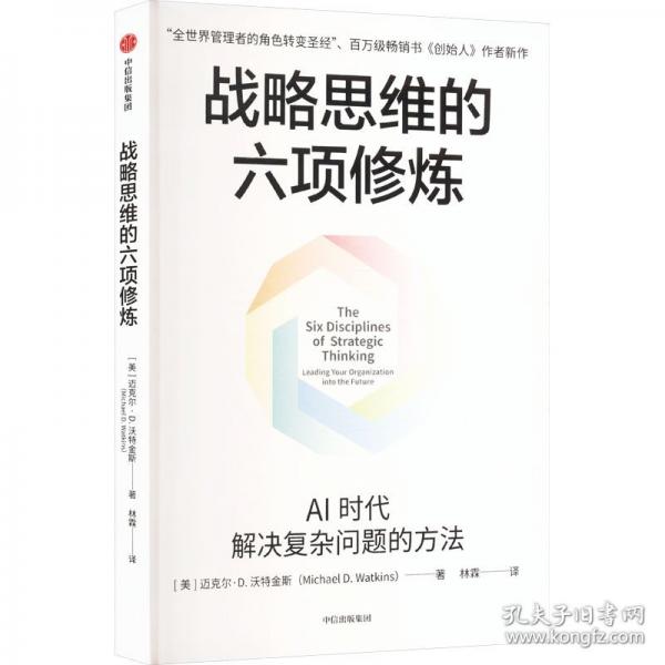 戰(zhàn)略思維的六項(xiàng)修煉